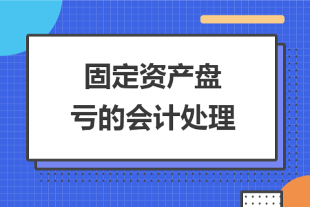 固定资产盘亏的会计处理