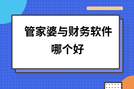 管家婆与财务软件哪个好