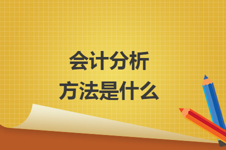 会计分析方法是什么