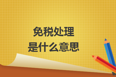 免税处理是什么意思