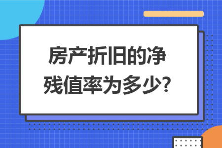 房产折旧的净残值率为多少?