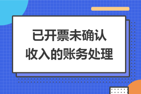 已开票未确认收入的账务处理