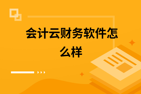 会计云财务软件怎么样