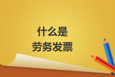 什么是劳务发票