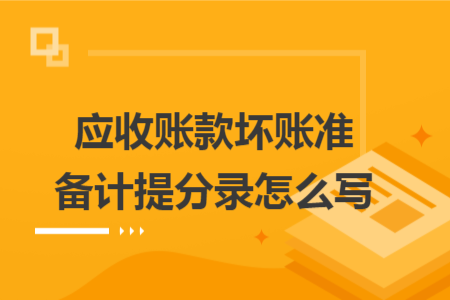 应收账款坏账准备计提分录怎么写
