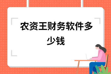 农资王财务软件多少钱