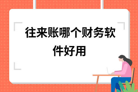 往来账哪个财务软件好用