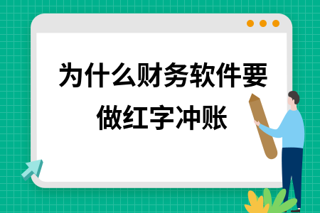 为什么财务软件要做红字冲账