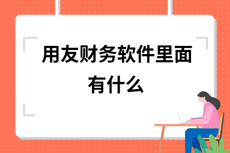 用友财务软件里面有什么