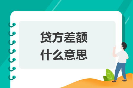 贷方差额什么意思