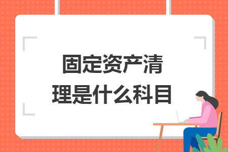 固定资产清理是什么科目