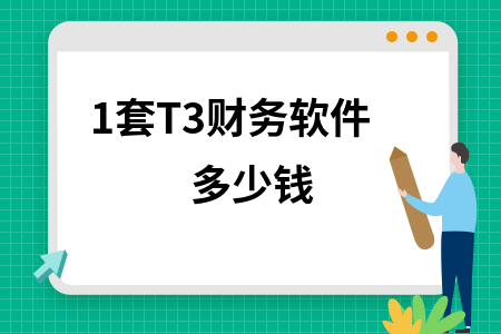 1套T3财务软件多少钱