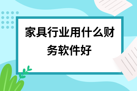 家具行业用什么财务软件好
