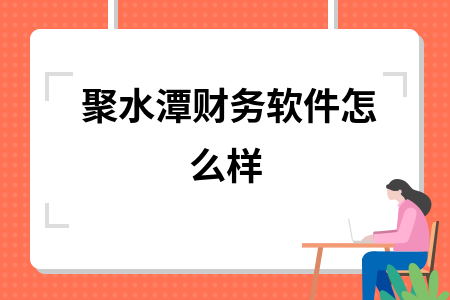 聚水潭财务软件怎么样