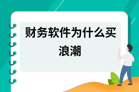 财务软件为什么买浪潮