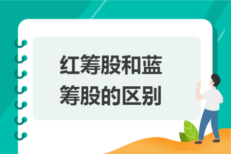 红筹股和蓝筹股的区别