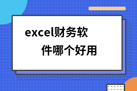 excel财务软件哪个好用