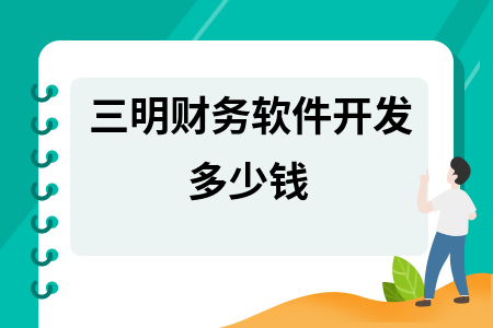 三明财务软件开发多少钱