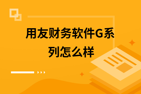 用友财务软件G系列怎么样
