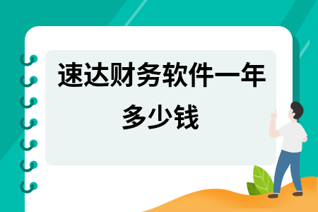 速达财务软件一年多少钱