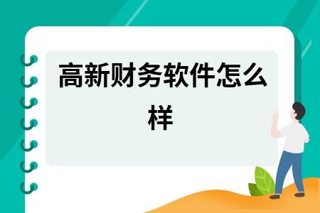 高新财务软件怎么样