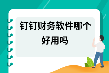 钉钉财务软件哪个好用吗