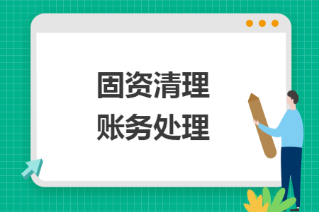 固资清理账务处理