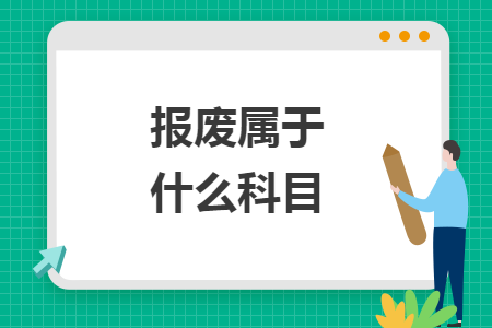 报废属于什么科目