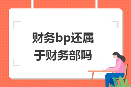 财务bp还属于财务部吗