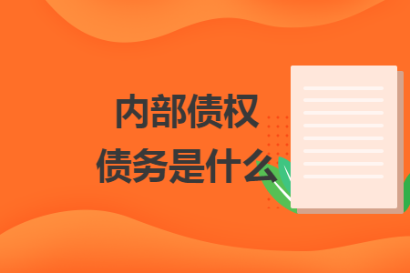 内部债权债务是什么