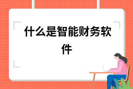 什么是智能财务软件