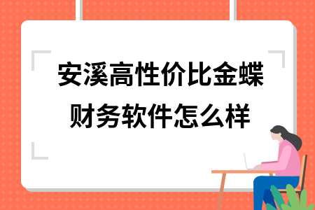 安溪高性价比金蝶财务软件怎么样