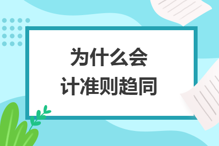 为什么会计准则趋同