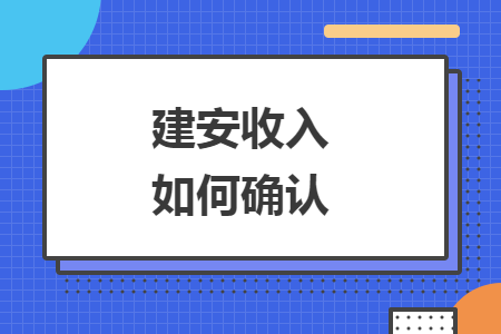 建安收入如何确认