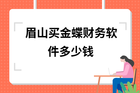 眉山买金蝶财务软件多少钱