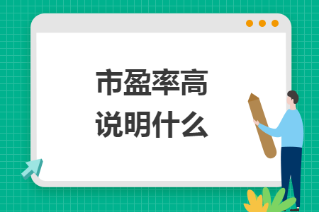 市盈率高说明什么