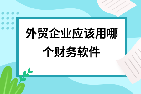 外贸企业应该用哪个财务软件