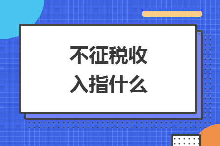 不征税收入指什么