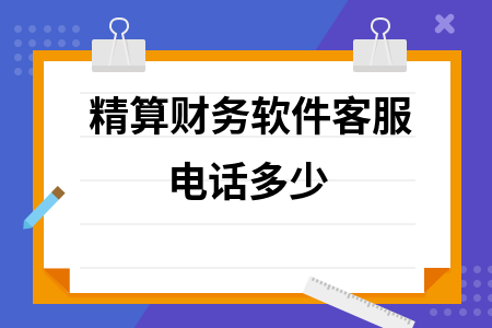 精算财务软件客服电话多少