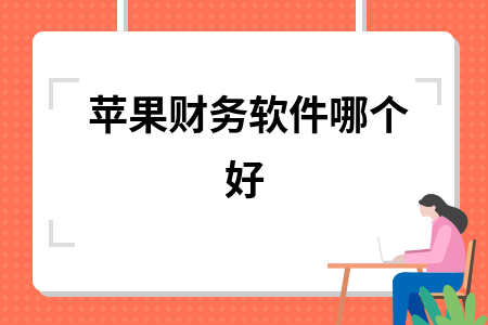 苹果财务软件哪个好