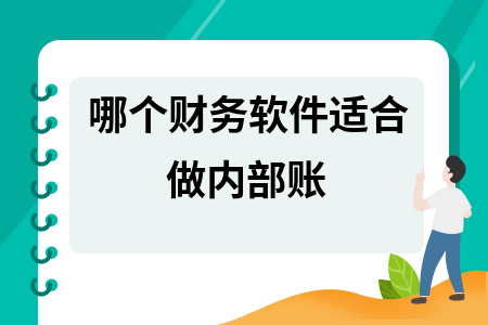 哪个财务软件适合做内部账