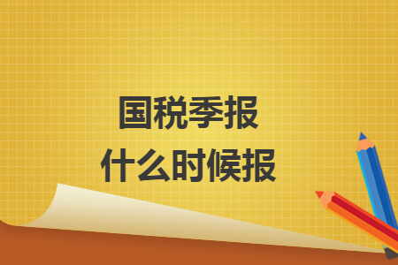 国税季报什么时候报