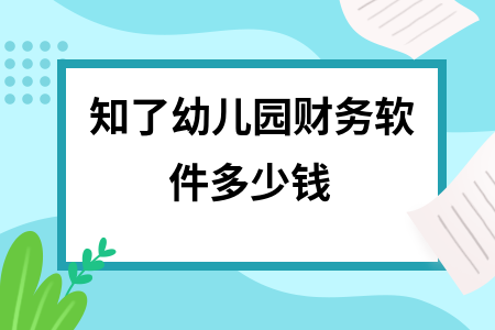 知了幼儿园财务软件多少钱