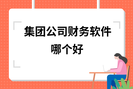 集团公司财务软件哪个好
