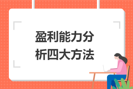 盈利能力分析四大方法