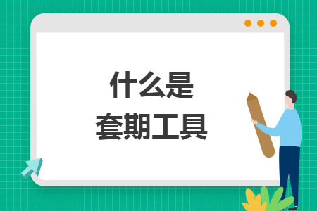 什么是套期工具