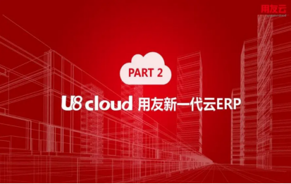 用友u8cloud和u8的区别