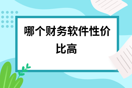 哪个财务软件性价比高