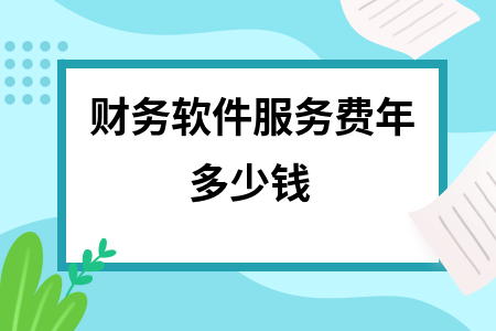 财务软件服务费年多少钱