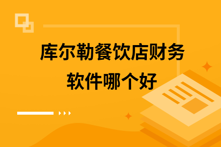 库尔勒餐饮店财务软件哪个好